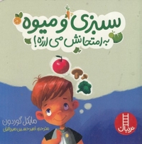 سبزی و میوه به امتحانش می ارزه!